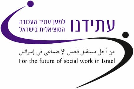 עתידנו - למען עתיד העבודה הסוציאלית בישראל