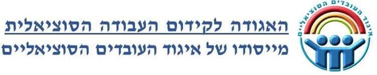 האגודה לקידום העבודה הסוציאלית